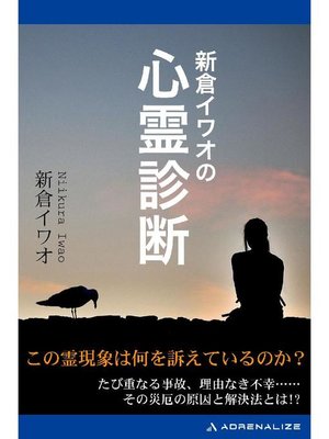 cover image of 新倉イワオの心霊診断: 本編